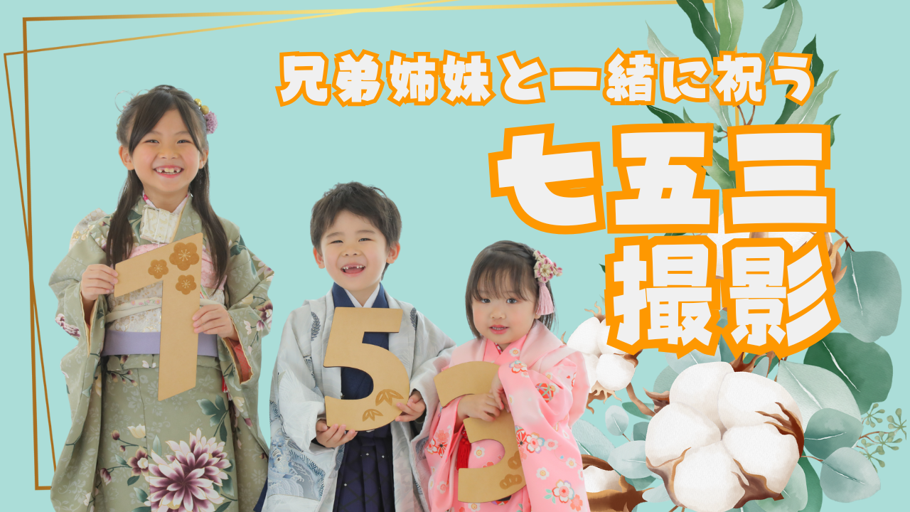 兄弟姉妹でまとめて七五三撮るススメ！